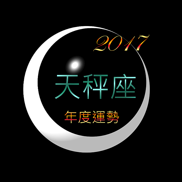 2017天秤