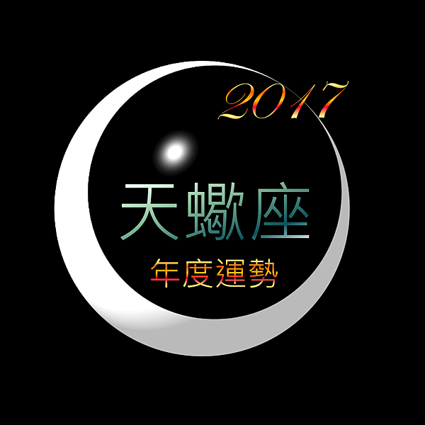 2017天蠍