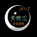 2017天蠍