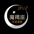 2017魔羯