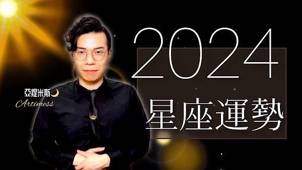 亞提米斯 2024年12星座運勢完整解析