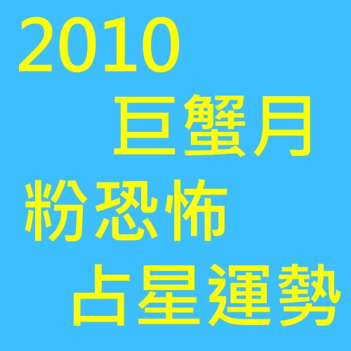 巨蟹月占星運.jpg