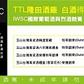 2017-IWSC-FB-Banner-01_隆田白酒.jpg