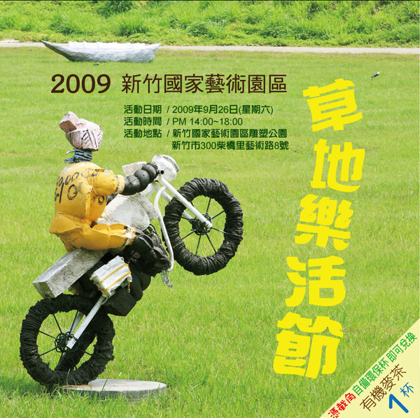 2009國家藝術園區草地樂活節