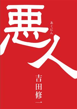 吉田修一/惡人