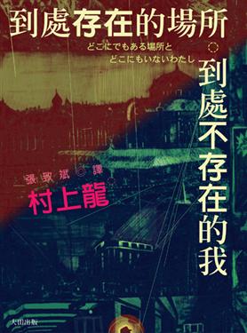 村上龍/到處存在的場所 到處不存在的我