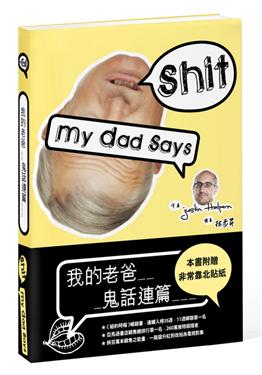 賈斯汀．哈本/我的老爸鬼話連篇