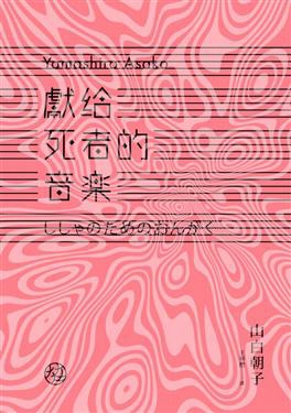 山白朝子/獻給死者的音樂