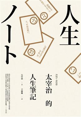 太宰治/太宰治的人生筆記