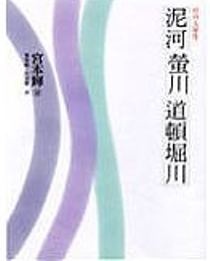 川的三部作：泥河.螢川.道頓堀川/宮本輝