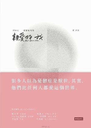 親愛的我Oh! Dear Me：250天憂鬱症紀實/蔡嘉佳