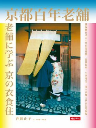 京都百年老舖：發現老店中的祖傳祕技、經營哲學、生活理念，深入京都人食衣住的根源/西岡正子 