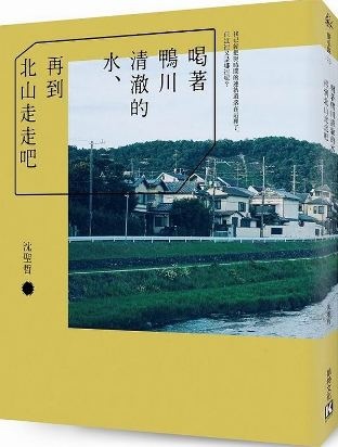 喝著鴨川清澈的水、再到北山走走吧/ 沈聖哲