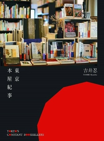 東京本屋紀事 / 吉井忍