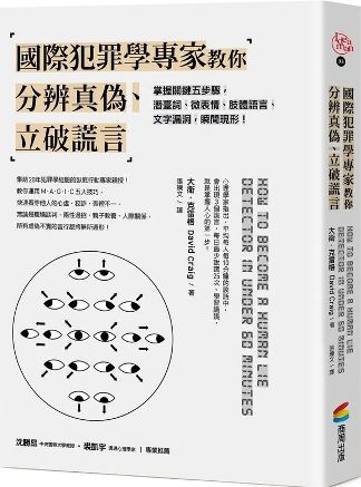 國際犯罪學專家教你分辨真偽、立破謊言 / 大衛．克雷格