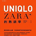 UNIQLO和ZARA的熱銷學 / 齊藤孝浩