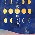 幾千之夜，昨日之月 / 角田光代