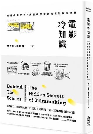 電影冷知識：跨越銀幕之外，我們都想探索的電影製造祕密 / 許立衡、張凱淯