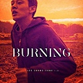 燃燒烈愛 Burning / 李滄東