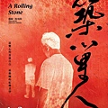 築巢人 A Rolling Stone / 沈可尚