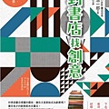 到書店找創意 / 嶋浩一郎