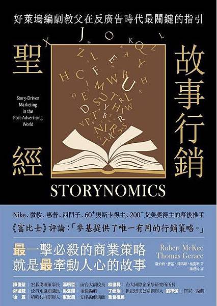 故事行銷聖經 / 羅伯特．麥基 , 湯瑪斯‧格雷斯