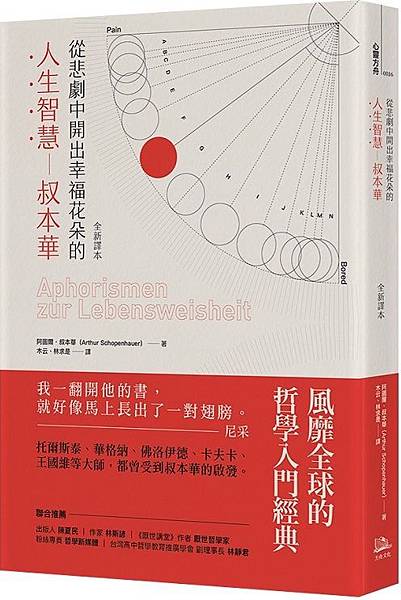 從悲劇中開出幸福花朵的人生智慧：叔本華 / 阿圖爾．叔本華