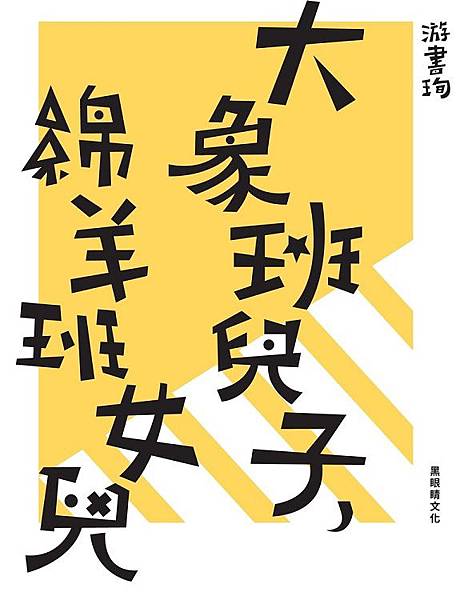 大象班兒子，綿羊班女兒 / 游書珣