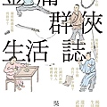 金庸群俠生活誌 / 吳鉤