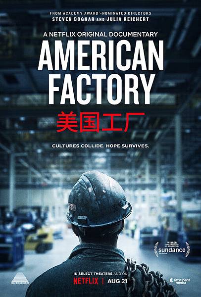 美國工廠 American Factory / Steven Bognar, Julia Reichert