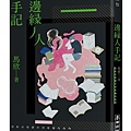 邊緣人手記 / 馬欣