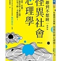 有趣到不想睡 怪異社會心理學 / 龜田達也