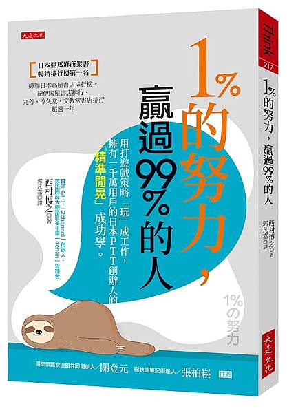 1%的努力, 贏過99%的人 / 西村博之