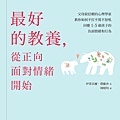 最好的教養, 從正向面對情緒開始 / 伊莎貝爾.費歐沙