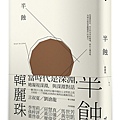 半蝕 / 韓麗珠