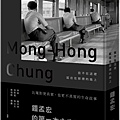 我不在這裡,就在往那裡的路上 / 鍾孟宏