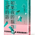 如果我的腦袋正常的話… / 山白朝子 (乙一)