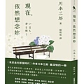 現在, 依然想念妳 / 川本三郎