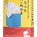也許你該找人聊聊2 / 蘿蕊.葛利布
