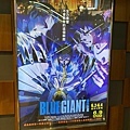 BLUE GIANT 藍色巨星 @ 喜樂時代影城(永和店) 