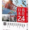 我在日本的24hr / 陳威臣