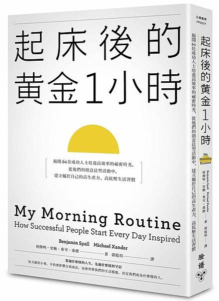 起床後的黃金1小時 / 班傑明．史鮑 & 麥可・桑德