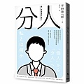 分人 / 平野啓一郎