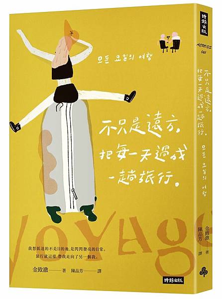 不只是遠方，把每一天過成一趟旅行 / 金敃澈