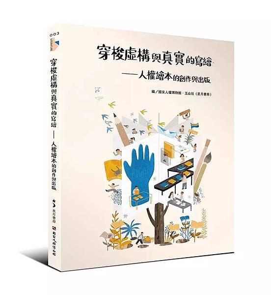 穿梭虛構與真實的寫繪－人權繪本的創作與出版