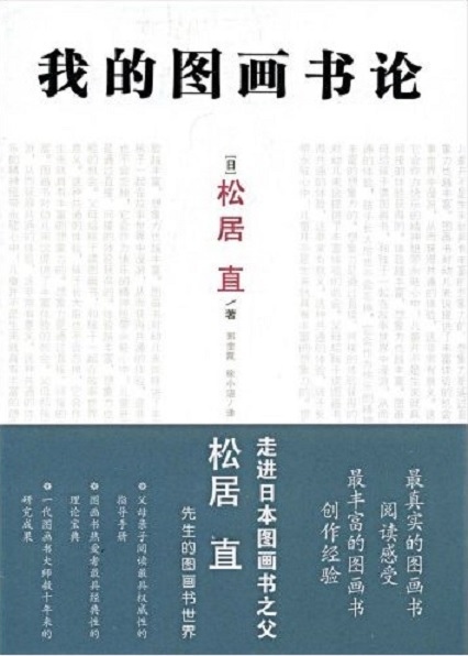 我的圖畫書論 / 松居直