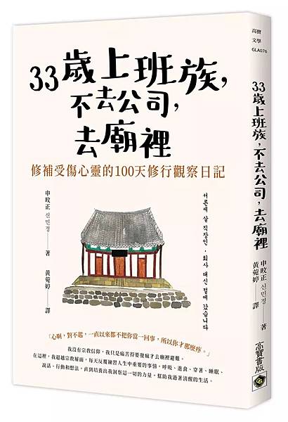 33歲上班族，不去公司，去廟裡 / 申旼正 