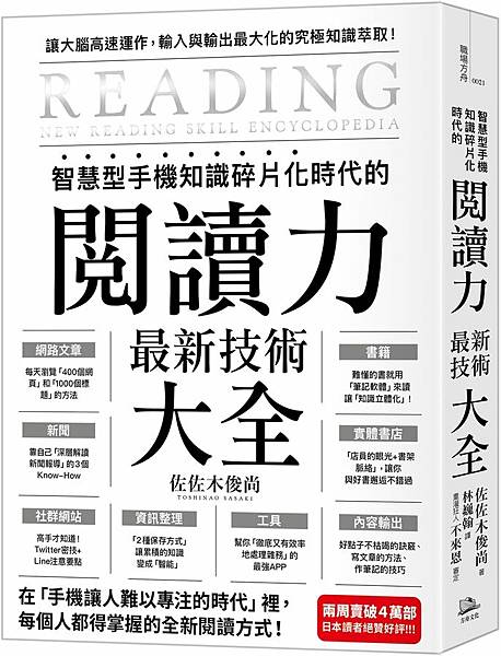 智慧型手機知識碎片化時代的閱讀力最新技術大全 / 佐佐木俊尚