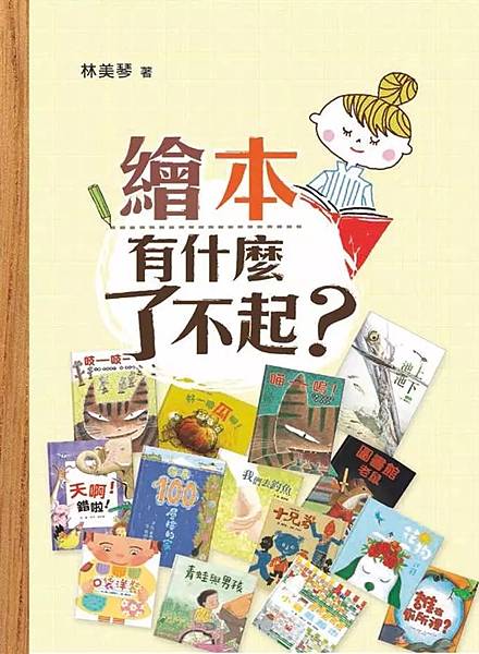 繪本有什麼了不起? / 林美琴