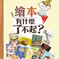 繪本有什麼了不起? / 林美琴